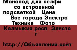 Монопод для селфи Adyss со встроенной LED-подсветкой › Цена ­ 1 990 - Все города Электро-Техника » Фото   . Калмыкия респ.,Элиста г.